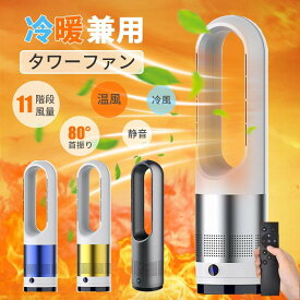 冷暖扇風機 ヒーター 暖房器具 スリムファンヒーター タワーファン 扇風機 サーキュレーター 冷暖タイプ 空気清浄 8段階風量調節 リビングファン 羽なし 自動首振り リモコン タイマー付 静音 省エネ 節電 エコ 暖房