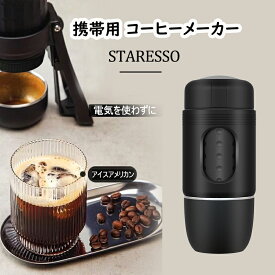 【4.23~4.29限定10倍！！】スタレッソミニ 公式 STARESSO MINI 新型 カプセル コーヒー 80ml容量 コーヒーボトル 携帯用 コーヒーメーカー ミル付き ポンピング式　電源不要 出張 旅行 アウトドア ギフト 女性でも気軽に使え 31か国で愛されるホームカフェ用品