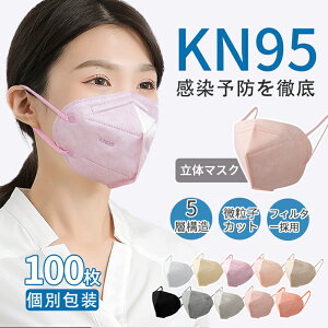 KN95マスク KN95 マスク N95同等 血色 マスク N95マスク 立体マスク立体 マスク血色マスク UV防止 日焼け止め 花粉症対策 感染予防 防護 飛沫感染防止 ウイルス対策 5層構造 医療用 立体構造 耳が
