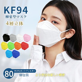 KF94 マスク 立体 マスク 血色 マスク 柳葉型 マスク カラー 小顔効果 花粉症対策 日焼け止め UV防止 4層構造 大量購入可能 マスク 防塵 飛沫防止 肌荒れしない PM2.5 マスク 使い捨て