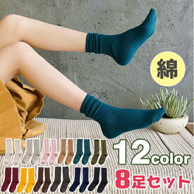 【8足セット】靴下 レディース ソックス 綿 おしゃれ 動きやすい コットン 可愛い 小物 セット 多色選択 細見え 美脚 春夏 秋冬 くつ下 女の子 無地 全12色 ハイソックス 女性用 リネン ラミー おしゃれ wz005