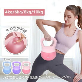 ケトルベル ワイドハンドル ソフトケトルベル 握りやすい 筋トレ 運動不足 腹筋 ジム PVC やわらか素材 4kg 6kg 8kg 10kg 衝撃吸収 ハンドル トレーニング ウエイト エクササイズ 運動 脂肪燃焼 ダイエット シェイプアップ 防傷 美くびれ 安全 PVC 美脚 美尻 yd-089