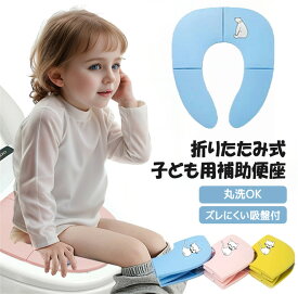 補助便座 折りたたみ 携帯 収納 便座 子供用 幼児用便座 トイレトレーニング 持ち運び ポータブル 水洗い ズレ防止 吸盤 かわいい 男の子 女の子 おまる 練習 zuobianqi-002