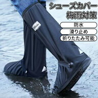 ＼10倍ポイント／シューズカバー 防水 靴カバー 滑り止め レインシューズカバー お持ち運び便利 折りたた…