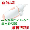 【あす楽対応商品】コンビ　電動鼻吸い器【耳鼻科医も推奨】【送料無料】【売れ筋】【オススメ】（鼻吸い/鼻水吸引/鼻汁吸引） ランキングお取り寄せ