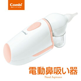 コンビ　電動鼻吸い器（鼻吸い/鼻水吸引/鼻汁吸引）鼻吸引　ハンディ　赤ちゃん　ケア用品