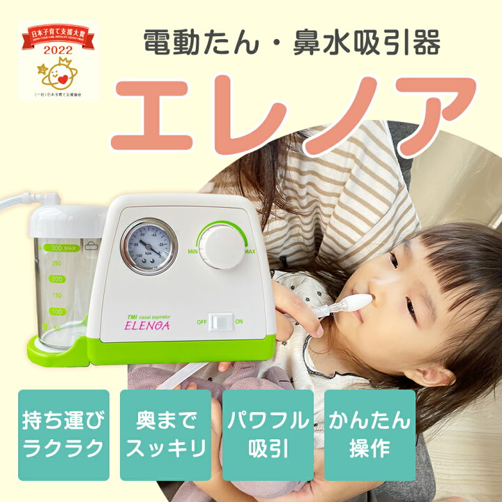 楽天市場】日本子育て支援大賞2022受賞！ ELENOA エレノア 電動鼻水  