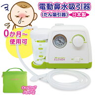 日本子育て支援大賞2022受賞！　ELENOA エレノア 電動鼻水吸引器 たん吸引器 　日本製　 吸引器　 電動吸…