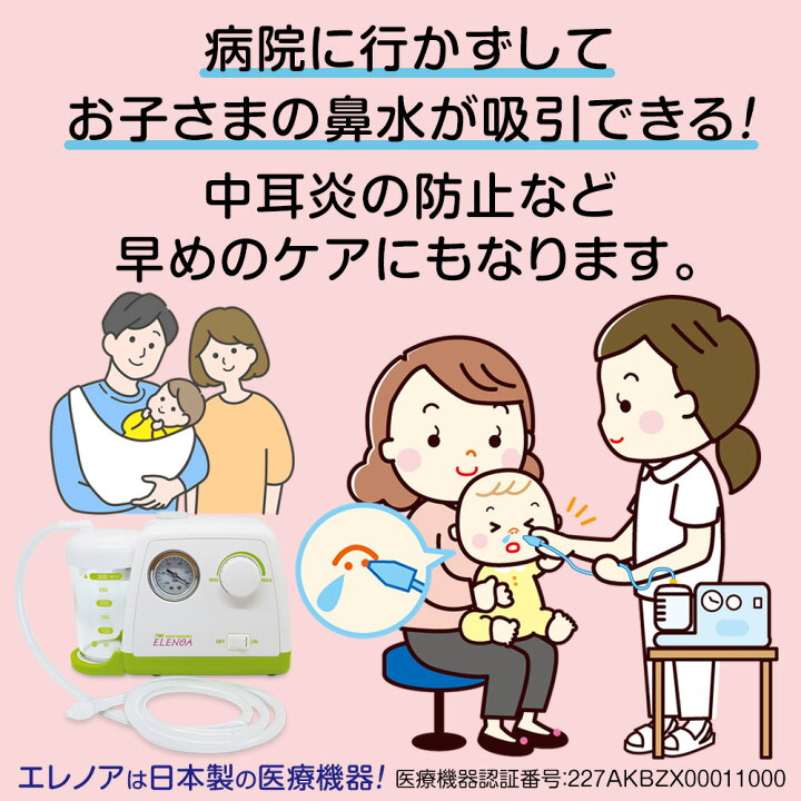 楽天市場 日本子育て支援大賞22受賞 Elenoa エレノア 電動鼻水吸引器 たん吸引器 日本製 吸引器 電動吸引器 鼻水 痰 赤ちゃん ケア 中耳炎 医療 看護 介護 0歳から 副鼻腔炎 出産祝い 東京エム アイ商会 楽天市場店 楽天市場 日本子育て支援大賞22受賞 Elenoa エレノア 電動鼻水吸引器 たん吸引器 日本製 吸引器 電動吸引器 鼻水 痰 赤ちゃん ケア 中耳炎 医療 看護 介護 0歳から 副鼻腔炎 出産祝い 東京エム アイ商会 楽天市場店