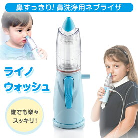 ライノウォッシュ　鼻洗浄用ネブライザ（吸入器が必要）　鼻洗浄　副鼻腔炎　花粉症　ケア用品