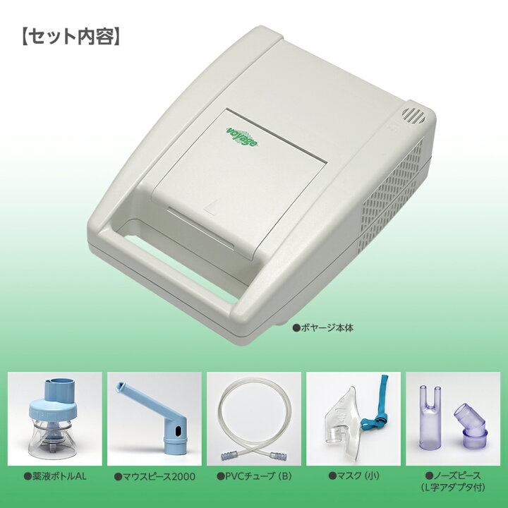 楽天市場】ボヤージ ジェット式吸入器 喘息治療 ネブライザ 在宅医療 