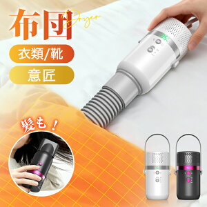 クーポンで6,518円【楽天1位】 布団乾燥機 ふとん乾燥機 3段調温＆5段タイマー 衣類乾燥機 小型 14*7cm 乾