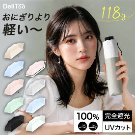 クーポンで2,189円【楽天1位！118g超軽量】 日傘 折りたたみ 軽量 折りたたみ傘 日傘 折りたたみ 完全遮光 100%uvカット JIS認証済 折り畳み傘 6本骨 紫外線対策 UPF 50+ メンズ レディース コンパクト 通勤 通学 熱中症対策 おりたたみ傘 晴雨兼用 男女兼用 父の日