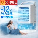 ＼激安！クーポンで最安3,390円／楽天1位 小型 冷風機 冷風扇 -12℃冷却 4WAYデザイン 最大風量 7m/s 冷風扇風機 省エネ 3段階風量調整 2種類ミストモード 一番涼しいやつ マイナスイオン 卓上クーラー 1L 大容量タンク 静音 USB給電 2段階自動OFF 強力 扇風機 オフィス