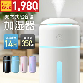 【70%OFF！クーポンで最安1,980円】「高評価」加湿器 コードレス 卓上 小型 大容量 超音波加湿器 350ml 除菌 超音波式 卓上加湿器 ミスト 次亜塩素酸水対応 持ち運び 静音設計 USB 充電式 空焚き防止 7色LED お手入れ簡単 車載/寝室/オフィス用 ポータブル 持ち運び