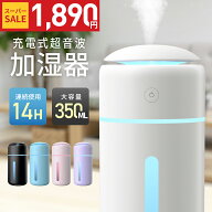 【73%OFF！P10倍＆クーポンで最安1,890円】「高評価」加湿器 コードレス 卓上 小型 大容量 超音波加湿器 …