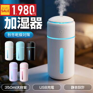【SALE限定価格！クーポンで1,980円】【楽天1位】350ml 卓上 加湿器 コードレス 小型 大容量 超音波加湿…