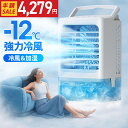 ＼クーポンで4,279円／楽天1位 小型 冷風機 冷風扇 -12℃冷却 4WAYデザイン 最大風量 7m/s 冷風扇風機 省エネ 3段階風…