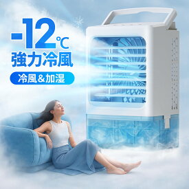 ＼クーポンで6,280円／楽天1位 小型 冷風機 冷風扇 -12℃冷却 4WAYデザイン 最大風量 7m/s 冷風扇風機 省エネ 3段階風量調整 2種類ミストモード 一番涼しいやつ マイナスイオン 卓上クーラー 1L 大容量タンク 静音 USB給電 2段階自動OFF 強力 扇風機 オフィス