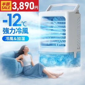 ＼クーポンで3,890円〜／楽天1位 小型 冷風機 冷風扇 -12℃冷却 4WAYデザイン 最大風量 7m/s 冷風扇風機 省エネ 3段階風量調整 2種類ミストモード 一番涼しいやつ マイナスイオン 卓上クーラー 1L 大容量タンク 静音 USB給電 2段階自動OFF 強力 扇風機 オフィス