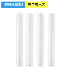 給水芯 吸水芯 4本セット F06冷風機 専用 小型 冷風機 冷風扇 -12℃冷却 給水綿棒 給水 芯 交換 4WAYデザイン 最大風量 7m/s 冷風扇風機 フィルター 省エネ 3段階風量調整 冷風機専用 取替用 予備