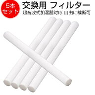 【加湿器 専用】5本セット 交換用フィルター ペットボトル フィルター 卓上加湿器 交換用 綿棒 給水芯 コ…