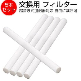 【加湿器 専用】5本セット 交換用フィルター ペットボトル フィルター 卓上加湿器 交換用 綿棒 給水芯 コットンバー 卓上 オフィス 給水芯棒 吸水芯 加湿器専用 超音波加湿器 専用 お手入れ簡単 車載/寝室/オフィス用 ポータブル 持ち運び 送料無料