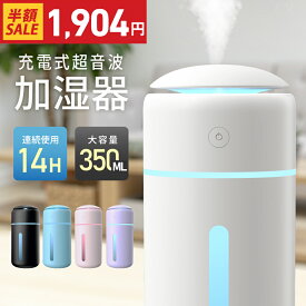 【クーポンで1,904円～】 楽天1位 加湿器 コードレス 卓上 小型 大容量 超音波加湿器 350ml 除菌 超音波式 卓上加湿器 ミスト 次亜塩素酸水対応 持ち運び 静音設計 USB 充電式 空焚き防止 7色LED お手入れ簡単 車載/寝室/オフィス用 ポータブル 持ち運び