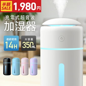 【クーポンで最安1,980円】「高評価」加湿器 コードレス 卓上 小型 大容量 超音波加湿器 350ml 除菌 超音波式 卓上加湿器 ミスト 次亜塩素酸水対応 持ち運び 静音設計 USB 充電式 空焚き防止 7色LED お手入れ簡単 車載/寝室/オフィス用 ポータブル 持ち運び