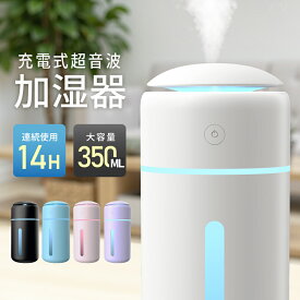 「高評価」加湿器 コードレス 卓上 小型 大容量 超音波加湿器 350ml 除菌 超音波式 卓上加湿器 ミスト 次亜塩素酸水対応 持ち運び 静音設計 USB 充電式 空焚き防止 7色LED お手入れ簡単 車載/寝室/オフィス用 ポータブル 持ち運び