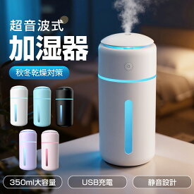 【楽天1位】350ml 卓上 加湿器 コードレス 小型 大容量 超音波加湿器 除菌 USB 充電式 超音波式 卓上加湿器 ミスト 次亜塩素酸水対応 静音設計 空焚き防止 7色LED お手入れ簡単 車載/オフィス/寝室用 ポータブル 持ち運び おすすめ