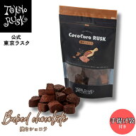 東京ラスク 東京土産 東京 お土産 ラスク ギフト 焼き菓子 コロコロラスク 焼きショコラ ラスク 洋菓子 …
