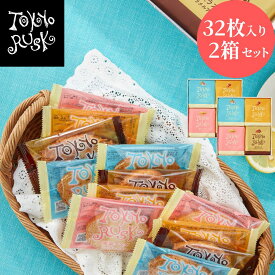 ギフト 自分ギフト 帰省土産 プレゼント お歳暮 御歳暮 お年賀 御年賀 2025 東京ラスク アソート4種詰合せ32枚入 2箱セット 個包装 小分け 詰め合わせ 東京土産 ラスク 洋菓子 焼菓子 スイーツ