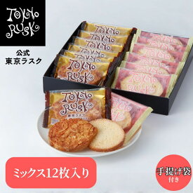 東京ラスク 東京土産 東京 お土産 ラスク ギフト 焼き菓子 ミックス12枚入 キャラメル シュガーバター 自分ギフト 帰省土産 プレゼント 春ギフト お返し お祝い 卒業 入学 退職 詰め合わせ ラスク 洋菓子 焼菓子 スイーツ