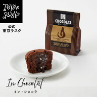 東京ラスク 東京土産 東京 お土産 ラスク ギフト 焼き菓子 イン・ショコラ チョコレート ケーキ　チョコ…