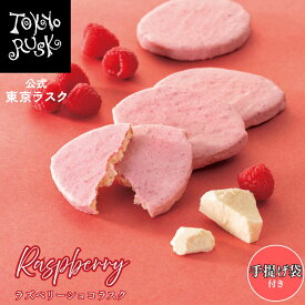 東京ラスク 東京土産 東京 お土産 ラスク ギフト 焼き菓子 ラズベリーショコラスク5枚入 ラズベリー チョコレート ラスク 洋菓子 焼菓子 スイーツ