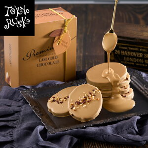 東京ラスク プレミアム・カフェゴールドショコラ5枚入 ラスク 東京土産 ギフト プレゼント ショコラスク チョコレート 手土産