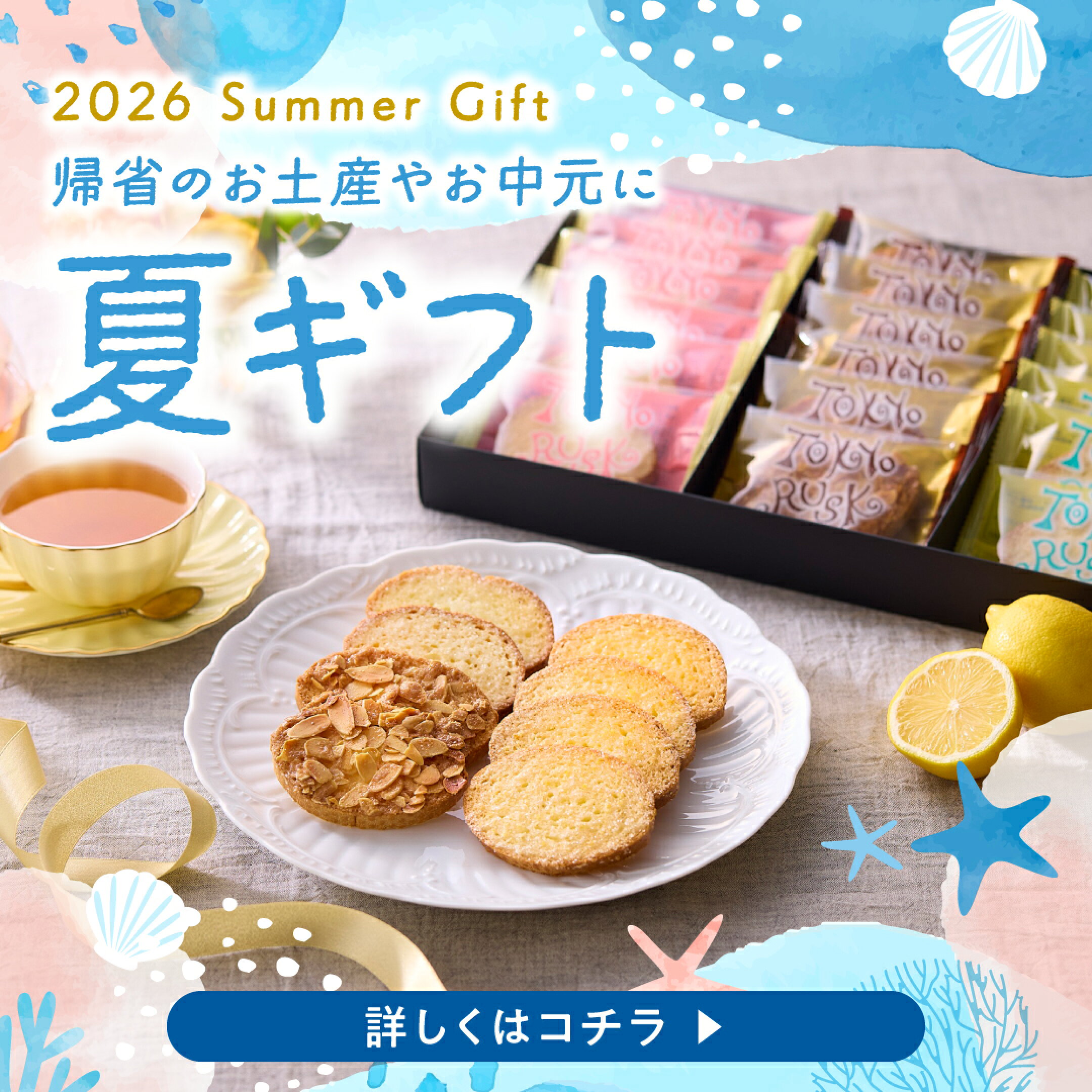 夏ギフト