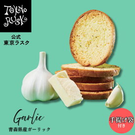 東京ラスク 東京土産 東京 お土産 ラスク ギフト 焼き菓子 青森県産ガーリック8枚入 ガーリック ラスク 洋菓子 焼菓子 スイーツ