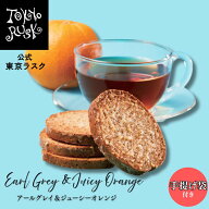 東京ラスク 東京土産 東京 お土産 ラスク ギフト 焼き菓子 アールグレイ&ジューシーオレンジラスク8枚入 …