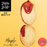 東京ラスク 東京土産 東京 お土産 ラスク ギフト 焼き菓子 ケベック州メープルラスク8枚入 メープル ラス…