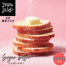 東京ラスク 東京土産 東京 お土産 ラスク ギフト 焼き菓子 シュガーバターラスク シュガー ラスク 洋菓子 焼菓子 スイーツ