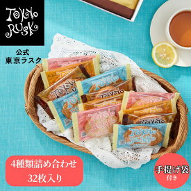 東京ラスク 東京土産 東京 お土産 ラスク ギフト 焼き菓子 アソート4種詰合せ32枚入 キャラメル シュガーバター メープル アールグレイ オレンジ 自分ギフト 帰省土産 プレゼント 春ギフト お返し お祝い 卒業 入学 退職 個包装 小分け 詰め合わせ 洋菓子 焼菓子 スイーツ