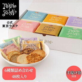 東京ラスク 東京土産 東京 お土産 ラスク ギフト 焼き菓子 アソート6種詰合せ48枚入 キャラメル シュガーバター メープル アールグレイ オレンジ ガーリック ヘーゼルナッツ 自分ギフト 帰省土産 プレゼント 春ギフト お返し お祝い 卒業 入学 退職 個包装 小分け 詰め合わせ