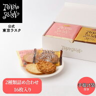 東京ラスク 東京土産 東京 お土産 ラスク ギフト 焼き菓子 アソート2種詰合せ16枚入 キャラメル シュガー…