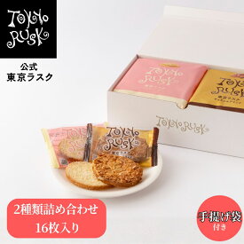 東京ラスク 東京土産 東京 お土産 ラスク ギフト 焼き菓子 アソート2種詰合せ16枚入 キャラメル シュガーバター 自分ギフト 帰省土産 プレゼント 春ギフト お返し お祝い 卒業 入学 退職 詰め合わせ ラスク 洋菓子 焼菓子 スイーツ