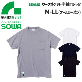ビームス デザイン SOWA 半袖 ワークポケット Tシャツ メンズ 作業着 普段着 カジュアル オールシーズン ワークウェア BEAMS DESIGN 桑和 4715-53