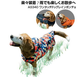 レインウェア ドッグウェア 犬用ポンチョ 小型犬 Makku 340-45 愛犬 防水 迷彩 ネイビー テラコッタ お揃い可能