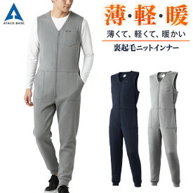 【期間限定セール】 防寒着 秋冬 作業着 メンズ インナー ニット ツナギ スウェット 裏起毛 5L 大きいサイズ アタックベース 部屋着 リラックスウェア 8800-0