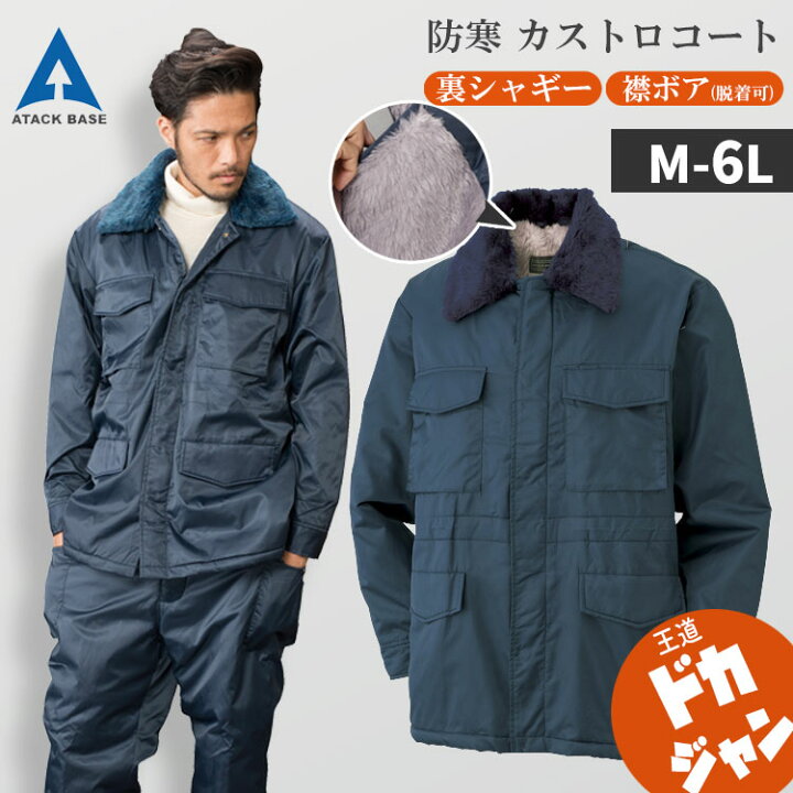 楽天市場】防寒着 作業着 メンズ ドカジャン 秋冬 カストロコート 5L 